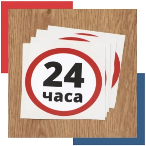 24 часа, круглосуточно